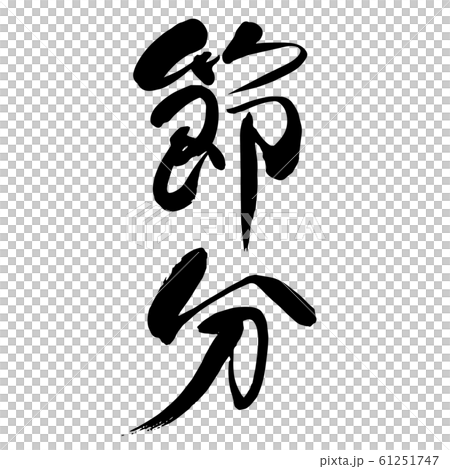 Brush letter `` Setsubun '' vertical writing Brush letter `` Setsubun '' vertical writing 61251747