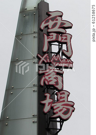 西門町 西門町 61258675