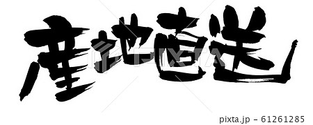 筆文字 産地直送 産直 イラスト 筆文字 産地直送 産直 イラスト 61261285