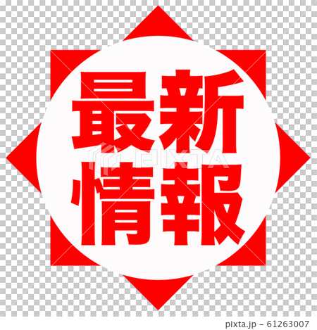 Latest information pop - Stock Illustration [61263007] - PIXTA