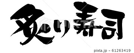 筆文字　炙り寿司　炙り　　墨イラスト 61263419