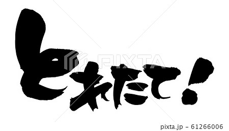 筆文字素材の手書きの【とれたて！】墨で書いた販促物popイラスト 61266006