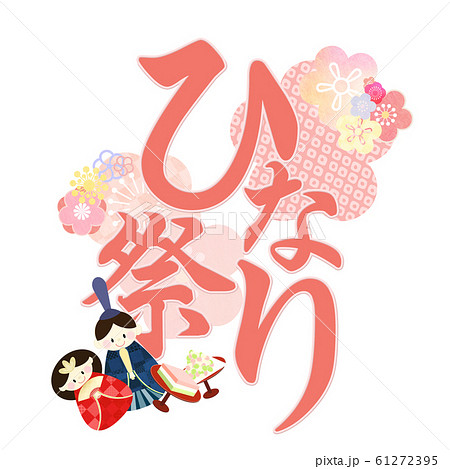 和-和柄-和風-春-ピンク-ひな祭り-筆文字-文字のイラスト素材