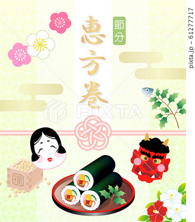 恵方巻きのイラスト素材