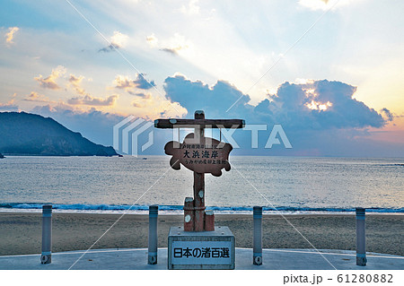 【大浜海岸 (朝)】 徳島県海部郡美波町日和佐浦 61280882