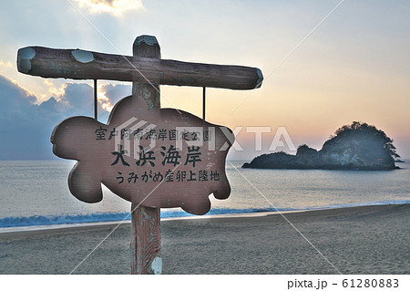 【大浜海岸 (朝)】 徳島県海部郡美波町日和佐浦 【大浜海岸 (朝)】 徳島県海部郡美波町日和佐浦 61280883