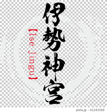 Ise Jingu / Ise Jingu (calligraphy / handwriting) Ise Jingu / Ise Jingu (calligraphy / handwriting) 61283569