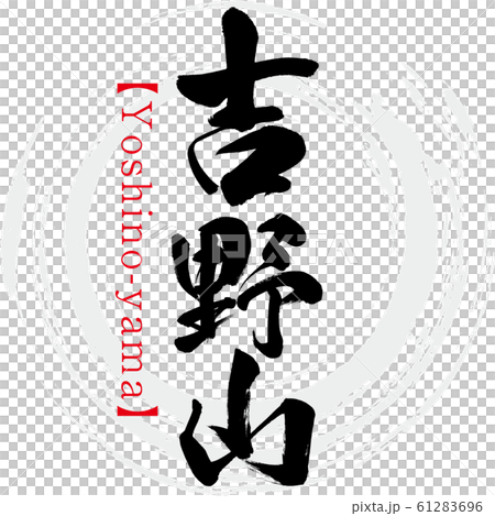 吉野山/吉野山（書法/手寫） 61283696