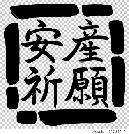 書道：安産祈願-横書き-デザイン四角-00黒 61284641