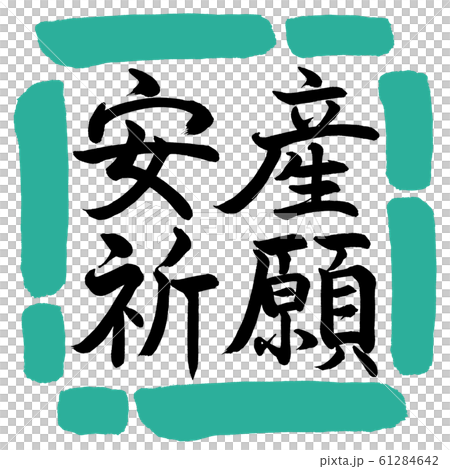 書法：祈禱安全分娩-水平書寫-設計square-01綠色 61284642