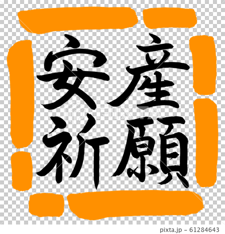 Calligraphy: prayer for safe delivery-horizontal writing-design square-02 orange 61284643