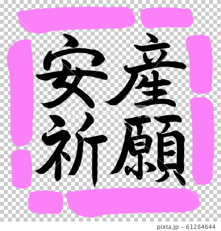 書道：安産祈願-横書き-デザイン四角-03桃 61284644