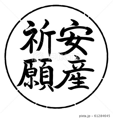 書道：安産祈願-縦書き-デザイン円-01黒 61284645