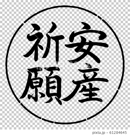 書道：安産祈願-縦書き-デザイン円-01黒 61284645