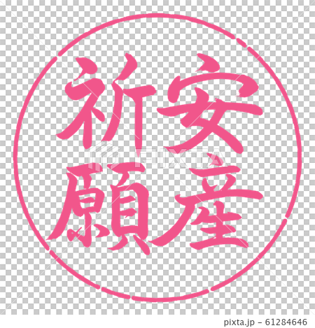 Calligraphy: Pray for Safe Delivery-Vertical Writing-Design Circle-02 Sakura 61284646