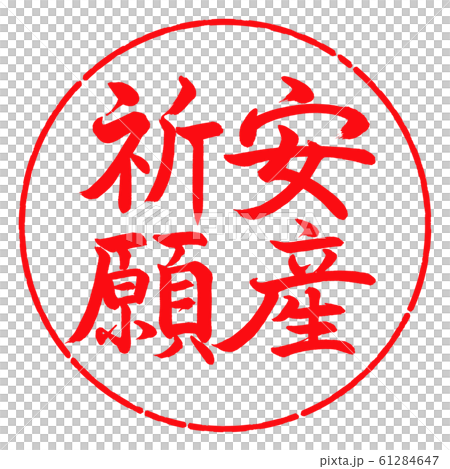 書道：安産祈願-縦書き-デザイン円-03紅 61284647