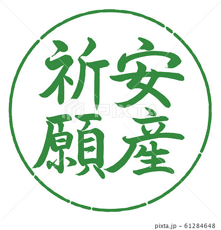 書道：安産祈願-縦書き-デザイン円-04若葉 61284648