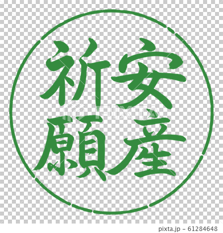 書道：安産祈願-縦書き-デザイン円-04若葉 61284648