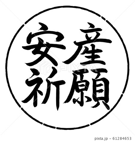 書道：安産祈願-横書き-デザイン円-01黒 61284653
