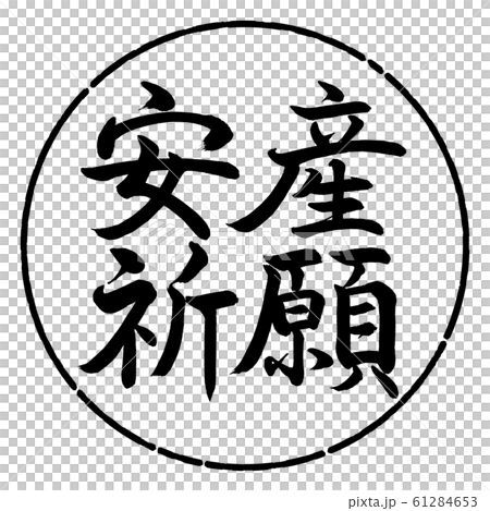 書道：安産祈願-横書き-デザイン円-01黒 61284653