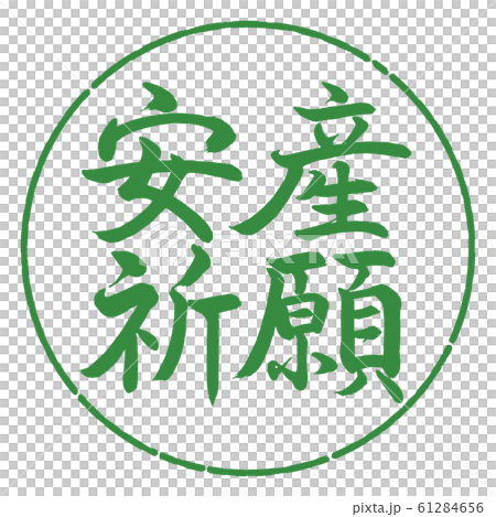 書道:安産祈願-横書き-デザイン円-04若葉 書道:安産祈願-横書き-デザイン円-04若葉 61284656