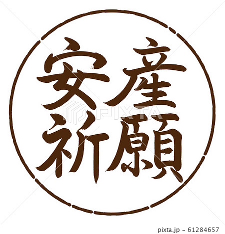 書道:安産祈願-横書き-デザイン円-05茶 書道:安産祈願-横書き-デザイン円-05茶 61284657