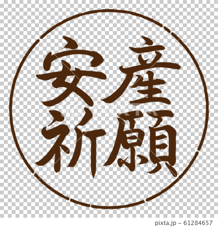 書道:安産祈願-横書き-デザイン円-05茶 書道:安産祈願-横書き-デザイン円-05茶 61284657
