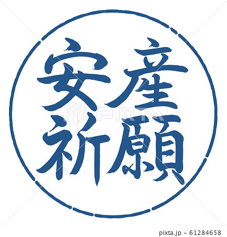 書道：安産祈願-横書き-デザイン円-06藍 61284658