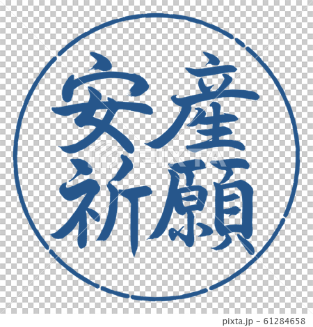 書道：安産祈願-横書き-デザイン円-06藍 61284658