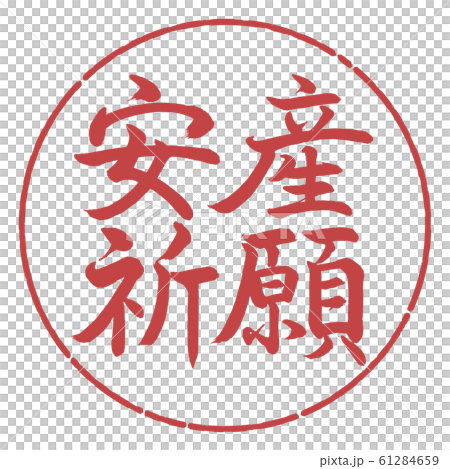 書法：祈禱安全分娩-水平寫作設計圈-07紅豆 61284659