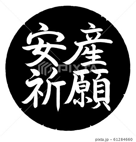 書道：安産祈願-横書き-デザイン黒円 61284660