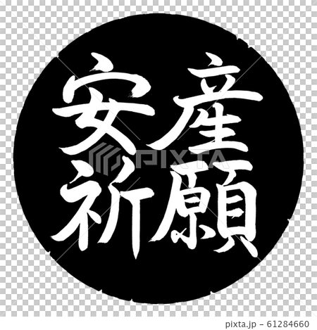 書道：安産祈願-横書き-デザイン黒円 61284660