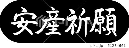 書道：安産祈願-デザインカプセル-01黒 61284661