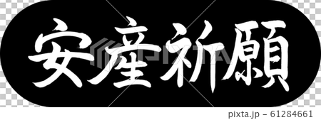 書道：安産祈願-デザインカプセル-01黒 61284661