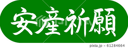 書道：安産祈願-デザインカプセル-03若草 61284664