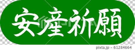 書道：安産祈願-デザインカプセル-03若草 61284664