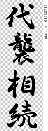 傳承-插圖素材 [61288712] - PIXTA圖庫