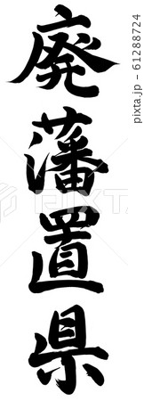 廃藩置県 61288724