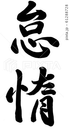 怠惰のイラスト素材