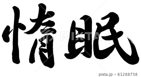 惰眠 惰眠 61288738