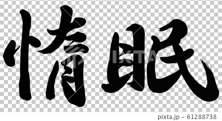 惰眠 惰眠 61288738