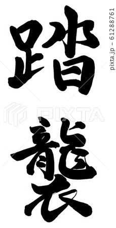 踏襲のイラスト素材 [61288761] - PIXTA 