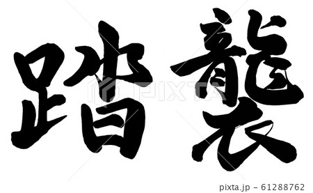 踏襲のイラスト素材 [61288762] - PIXTA 