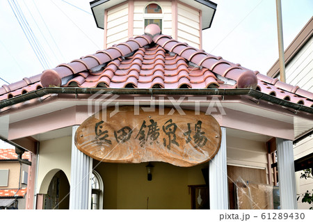 みやま市 長田鉱泉場 みやま市 長田鉱泉場 61289430