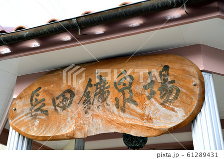 みやま市 長田鉱泉場 みやま市 長田鉱泉場 61289431