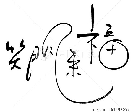 筆文字 Calligraphy 笑門来福 Nのイラスト素材