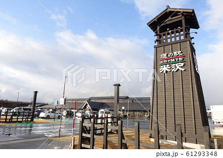道の駅 米沢 道の駅 米沢 61293348