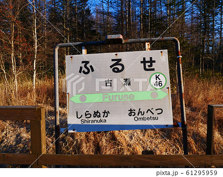 根室本線古瀬駅 駅名標 根室本線古瀬駅 駅名標 61295959