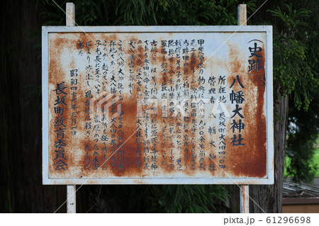 ■ 八幡大神社 ■ 甲斐源氏発祥の地 ■ 山梨県 北杜市 長坂町 ■ 八幡大神社 ■ 甲斐源氏発祥の地 ■ 山梨県 北杜市 長坂町 61296698