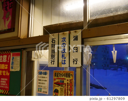 札沼線石狩月形駅の行先標 61297809